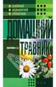 Домашний травник, Лавренова Галина Владимировна 