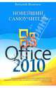 Новейший самоучитель Office 2010, Леонтьев Виталий Петрович 