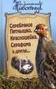 Серебряное Пятнышко, Красношейка, Серафима и другие..., Лев Брандт, Эрнест Сетон-Томпсон, Святослав Сахарнов 