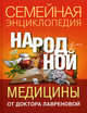 Семейная энциклопедия народной медицины от доктора Лавреновой, Лавренова Галина Владимировна 