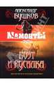Чернокнижники, Бушков Александр Александрович 