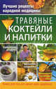 Травяные коктейли и напитки, Соловьева Вера Андреевна 