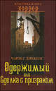Чарльз Диккенс: Одержимый, или Сделка с призраком, Диккенс Чарльз 