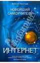 Новейший самоучитель Интернет., Леонтьев Виталий Петрович 