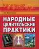 Народные целительские практики., Золотухина Зоя Михайловна 