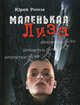 Маленькая Лиза, Юрий Рогоза 