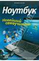Ноутбук. Новейший самоучитель., Леонтьев В. П. 