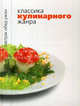 Классика кулинарного жанра, Под ред. Хлебалиной Е. 