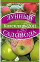 Лунный календарь садовода 2011., Лидин Александр 