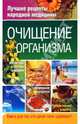 Очищение организма, Федосеева Таисья Андреевна 