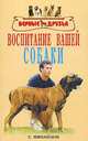 Воспитание вашей собаки, С. Михайлов 