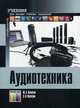 Аудиотехника. Учебник для высших учебных заведений, Ю. А. Ковалгин, Э. И. Вологдин 