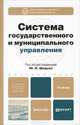 Система государственного и муниципального управления. Учебник для бакалавров. Гриф МО, Шедько Ю. Н., Миндлин Ю. Б., Онанко Н. А. 
