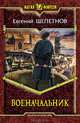 Военачальник: фантастический роман, Щепетнов Евгений Владимирович 