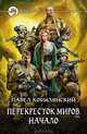 Перекресток миров. Начало: фантастический роман, Кобылянский Павел Юлианович 
