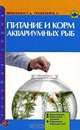 Питание и корм аквариумных рыбок, Т. А. Вершинина, В. Д. Плонский 