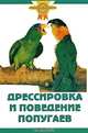 Дрессировка и поведение попугаев, А. де Соле 