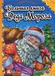 Большая книга Деда Мороза, Меламед Геннадий 