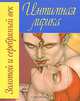 Золотой и серебряный век. Интимная лирика, Росинская Е.А. 