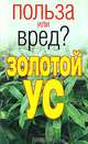 Золотой ус, 
