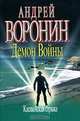 Демон Войны. Каспийская стража, Андрей Воронин 