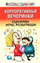 Корпоративные вечеринки. Сценарии, игры, розыгрыши, Надеждина В. 