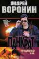 Панкрат. Проданный рай : роман, Андрей Воронин 