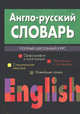 Англо-русский словарь, 