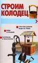 Строим колодец, Л. В. Шайденкова 
