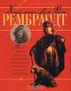 Харменс ван Рейн Рембрандт, Жабцев В.М. 
