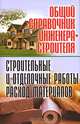 Общий справочник инженера-строителя. Строительные и отделочные работы. Расход материалов, Белов Н.В. 