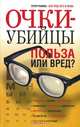Очки-убийцы. Польза или вред?, Орлова Л. 