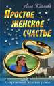 СЖР.Простое женское счастье, Анна Климова 