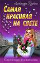 СЖР.Самая красивая на свете, Александра Трубина 
