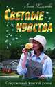 СЖР.Светлые чувства, Анна Климова 