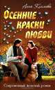 СЖР.Осенние краски любви, Анна Климова 