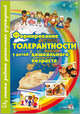 Формирование толерантности у детей дошкольного возраста, Ефремчина Н.Е. 