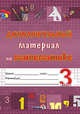 Дополнительный материал по математике. 3 класс, Мавлютова Н.Р. 