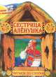 Сестрица Аленушка. Сказка с раскраской, 
