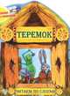 Теремок. Сказка с раскраской, 