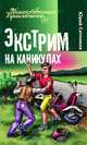 ТаинПрик.Экстрим на каникулах, Ситников Юрий Вячеславович 