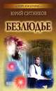 Отражение. Безлюдье, Ситников Юрий Вячеславович 