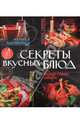 Горчаков, Петраковская: Секреты вкусных блюд, Горчаков Валерий Анатольевич, Петраковская Людмила 