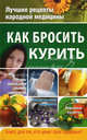 Как бросить курить. Дмитриева Н. Ю, Дмитриева Наталья Юрьевна 
