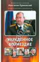 Украденное возмездие, Пуликовский Константин 