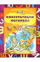 Консультации логопеда. Старшая группа., Вакуленко Любовь Сергеевна, Вакуленко Наталья Евгеньевна, Васильева Елена Сергеевна 
