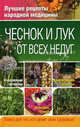Чеснок и лук от всех недуг, Соловьева Вера Андреевна 