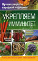Укрепляем иммунитет. Плисов В. А., Харченко Т.В., Плисов Владимир Александрович, Харченко Тарас Вячеславович 