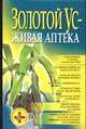 Золотой ус - живая аптека, Белов Н.В. 