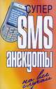 Супер SMS-анекдоты. На все случаи, Адамчик Ч.М. 